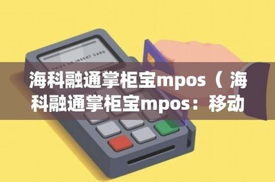?？迫谕ㄕ乒駥歁POS 移動支付新革命——IC卡銷售的創(chuàng)新利器